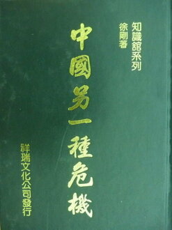 【書寶二手書T9/社會_MKJ】中國另一種危機_徐剛_原價450