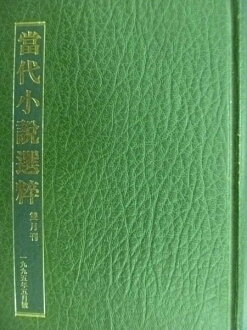 【書寶二手書T3/翻譯小說_NAR】當代小說選粹_1995.5_小城幽祕_秋水漫漫等_綠皮