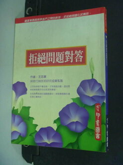 【書寶二手書T2/溝通_NKN】拒絕問題對答_王 志華