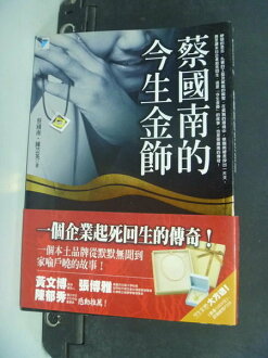 【書寶二手書T5/財經企管_NKN】蔡國南的今生金飾_蔡國南∕陳芸英_作者簽名