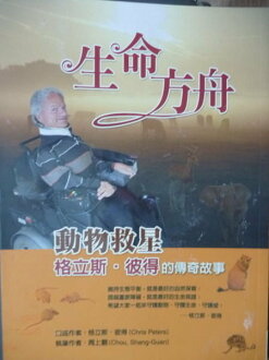 【書寶二手書T5/傳記_PCN】生命方舟-動物救星格立斯‧彼得的傳奇故事_格立斯.彼得