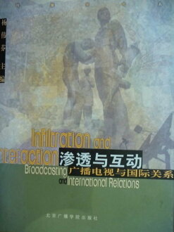 【書寶二手書T3/社會_PCN】滲透與互動-廣播電視與國際關系_楊偉芬/主編_簡體書