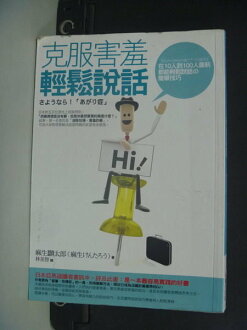 【書寶二手書T7/溝通_NKS】克服害羞輕鬆說話_林美智譯