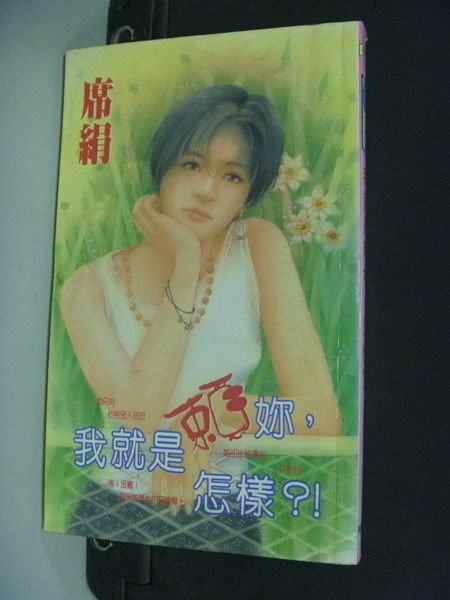 【書寶二手書T7/言情小說_NKR】我就是賴妳怎樣?!_席絹