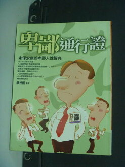 【書寶二手書T5/心理_NKS】卑鄙通行證_原價180_郝連儀