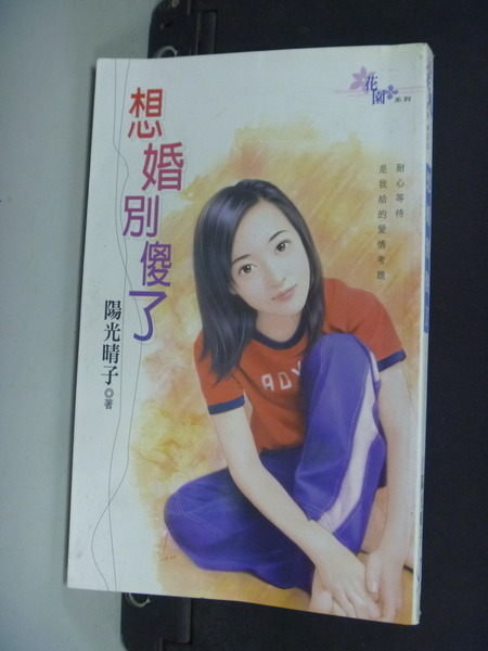 【書寶二手書T6/言情小說_NKO】想婚別傻了_陽光晴子