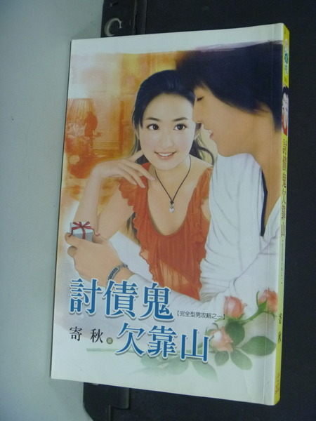 【書寶二手書T5/言情小說_NKO】討債鬼欠靠山_寄秋