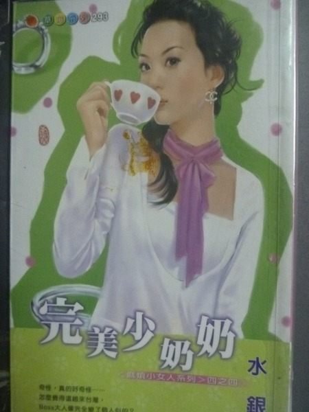 【書寶二手書T2/言情小說_GSF】完美少奶奶_水銀