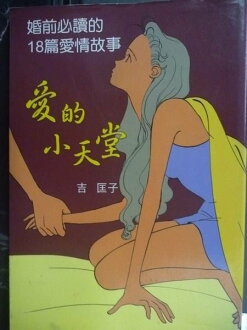 【書寶二手書T5/漫畫書_GRY】愛的小天堂_吉匡子