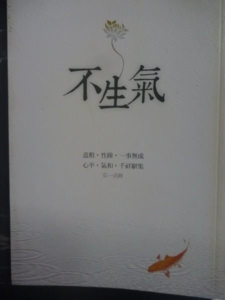 【書寶二手書T9／心靈成長_GSG】不生氣原價_250_李禮文