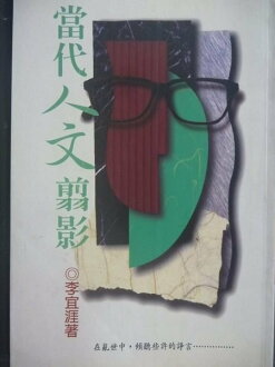 【書寶二手書T9/歷史_GRU】當代人文翦影_李宜涯