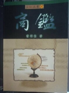 【書寶二手書T9/財經企管_GRV】商鑑_霍雨佳 【書寶二手書T9/財經企管_GRV】商鑑_霍雨佳