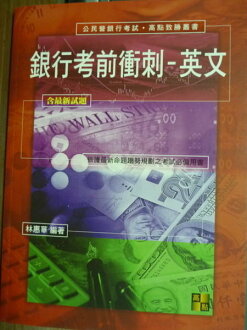 【書寶二手書T2/進修考試_PCZ】英文_林惠華_銀行考試