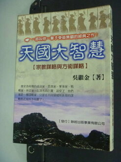 【書寶二手書T9/宗教_NKV】天國大智慧_宗教謀略與方術謀略_原價400_吳繼金