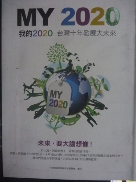 【書寶二手書T8／社會_GSH】我的2020：台灣十年發展大未來_原價300_行政院研究發展考核