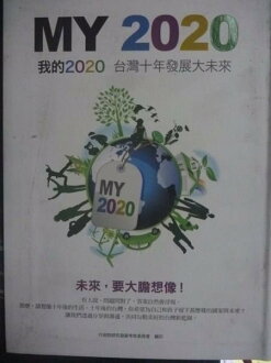 【書寶二手書T8/社會_GSH】我的2020:台灣十年發展大未來_原價300_行政院研究發展考核