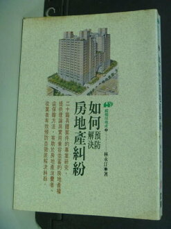 【書寶二手書T2/法律_NKW】如何預防‧解決房地產糾紛_林永汀