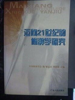 【書寶二手書T2/大學文學_GRH】?向21世?的修???究_黎??,肖沛雄主?_簡體書