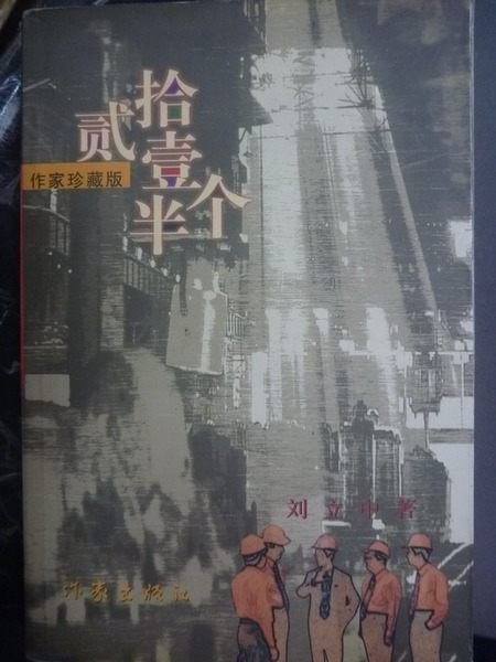 【書寶二手書T9/文學_GRH】貳拾壹個半_劉立中_簡體書