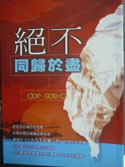 【書寶二手書T7/哲學_GRD】絕不同歸於盡_鄭浪平.余