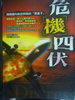 【書寶二手書T5/社會_GRJ】危機四伏_孫勝寰