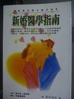 【書寶二手書T9/兩性關係_GRE】新婚醫學指南_陳宇涵.鄭霄陽