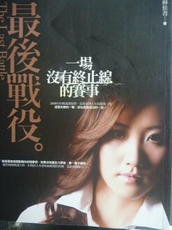 【書寶二手書T7/傳記_GRS】最後戰役:一場沒有終止線的賽事_原價320_蘇仙菁