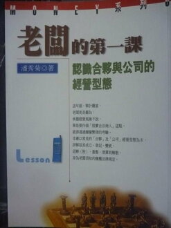 【書寶二手書T9/財經企管_GRQ】老闆的第一課:認識合夥與公司的經營型態_原價360_潘秀菊
