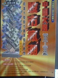 【書寶二手書T5/股票_GRO】中國大陸股市瘋潮_李宛蓁
