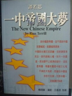 【書寶二手書T2/歷史_GRP】一中帝國大夢_譚若思