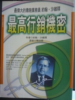 【書寶二手書T9/行銷_GRO】最高行銷機密_原價270_約翰沙維祺