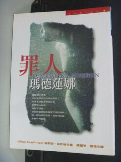 【書寶二手書T6/翻譯小說_NLM】罪人瑪德蓮娜_莉莉安法欣格
