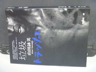 【書寶二手書T9/翻譯小說_NLF】垃圾_郭淑娟, 山田詠美