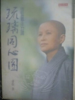 【書寶二手書T5/宗教_GRT】證嚴法師:琉璃同心圓-社會人文204_原價500_潘(火宣)