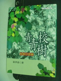 【書寶二手書T4/大學教育_NLM】青青校樹-金牌教師系列10_徐孝恭