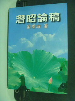 【書寶二手書T4/法律_NLL】潛昭論稿_葉潛昭
