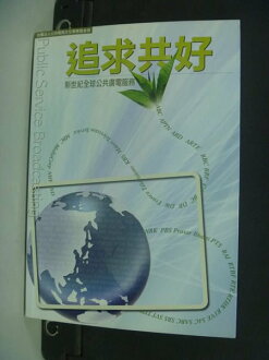 【書寶二手書T9/大學藝術傳播_NLH】追求共好 - 新世紀公共電視_公共電視策略研發部