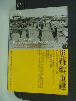 【書寶二手書T4/心理_NLH】災難與重建-心理衛生實務手冊_戴安.梅爾斯