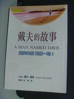 【書寶二手書T7/翻譯小說_NLG】戴夫的故事_戴夫.佩澤, 史錫蓉