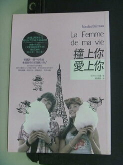 【書寶二手書T4/翻譯小說_NLG】撞上你,愛上你-暢小說_姬健梅, 尼可拉‧巴