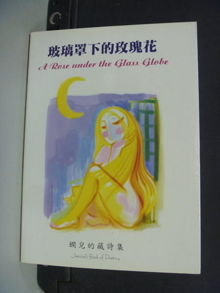 【書寶二手書T7/文學_NLG】玻璃罩下的玫瑰花_楊子嫻