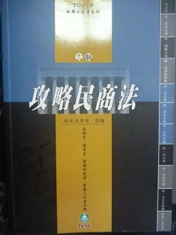 【書寶二手書T5/大學法學_GRL】攻略民商法_保成法學苑