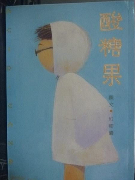 【書寶二手書T6／繪本_GQH】酸糖果_原價230_紅膠囊/圖，文