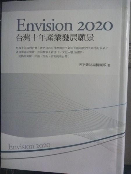 【書寶二手書T6／財經企管_GQH】Envision 2020_天下雜誌編輯團隊撰文