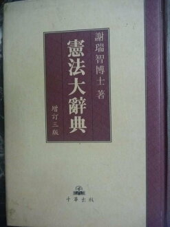 【書寶二手書T4/字典_GQE】憲法大辭典 = Encyclopedia Of Consitution_謝瑞智