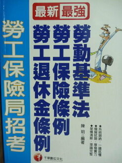 【書寶二手書T5/進修考試_PDO】勞動基準法.勞工保險條例.勞工退休金條例 _陳玥_勞保局