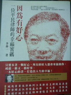 【書寶二手書T9/傳記_PDO】因為有好心-一位平民律師的幸福密碼_李伸一