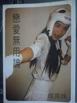 【書寶二手書T7/兩性關係_GQM】戀愛無用論_成英姝