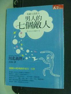 【書寶二手書T2/心理_NLT】男人的七個敵人-日本館_呂美女, 川北義則