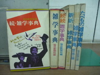 【書寶二手書T8/原文書_XFW】雜學事典_6本合售_每日新聞社_日文版